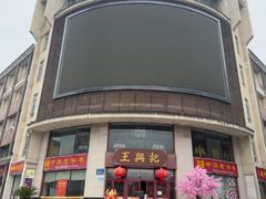 -王興記(中山路店)