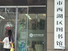 -西湖区图书馆(古墩路)