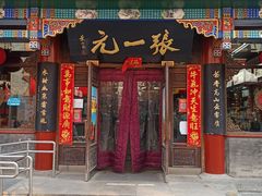 -张一元(总店)