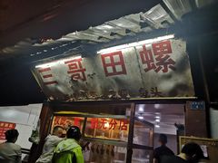 门面-三哥田螺(北书院街店)