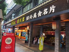 -寻宝记绍兴菜(状元店)