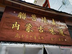 -联营烧麦(乌兰察布店)