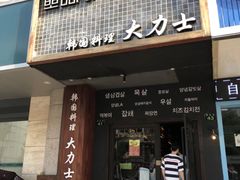 门面-韩国料理大力士(屏风街店)