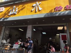 -山水肠粉(盐田店)