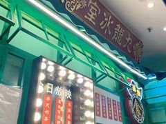 门面-九龙冰室(动漫星城店)