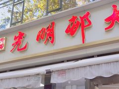 门面-光明邨大酒家(淮海路店)