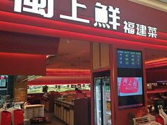 -闽上鲜·福建菜(龙湖滨江天街店)
