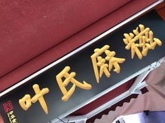 -叶氏麻糍(鼓浪屿店)