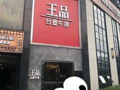 -王品牛排(帝壹城店)