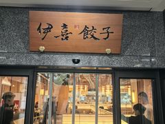 -伊喜饺子(五道口学院路店)