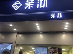 门面-茉沏(石路天虹店)