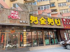 门面-粥全粥到海鲜家常菜·海肠捞饭(嫩江路店)