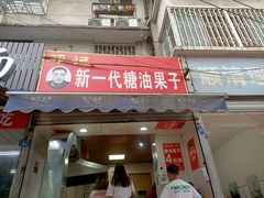 门面-邓记新一代糖油果子(四川煤管局供销公司职工宿舍店)