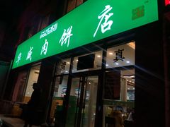 门面-清真永恒华威肉饼(潘家园店)