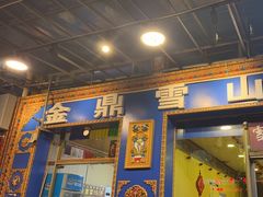 -金鼎雪山牦牛杂火锅(理县总店)