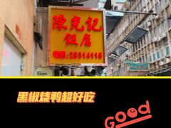 -陈光记烧腊店(罗保博士街店)