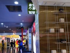 -奈雪的茶(湖滨银泰in77C区PRO店)