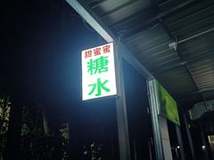 -甜蜜蜜(昌乐园店)
