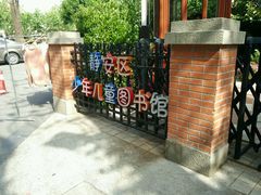 android_upload_pic-静安区少年儿童图书馆(康定东路)
