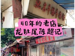 -陈超记美食店