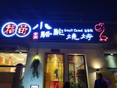 门面-福苗小骆驼烧烤(曲江店)