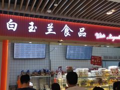 门面-白玉兰食品甜凤店(合生汇店)