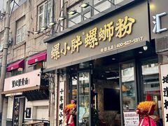 -螺小胖柳州螺蛳粉(钟楼总店)