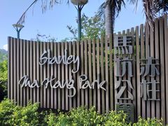 -赤柱马坑公园