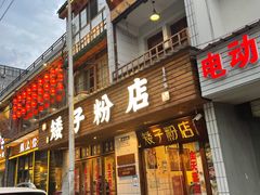 门面-矮子粉店1985·长沙米粉(湘春路店)