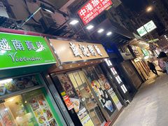 -盛记粥面(佐敦店)
