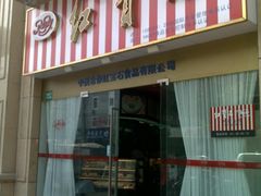 门面-红宝石·鲜奶小方·海派西点房(丰庄店)