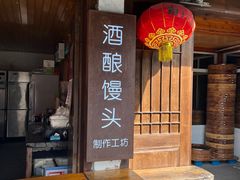 门面-孝店王酒酿馒头(安昌1店)