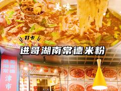 -进哥湖南津市牛肉粉店(下沙店)
