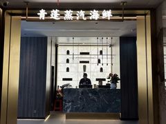 -青蓬蒸汽海鲜·深圳老字号·团建聚会(壹方城店)