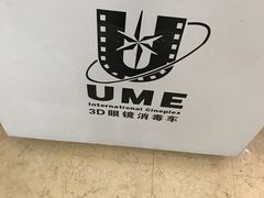 -UME影城(安贞DTS:X店)