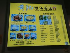 -黄记潮汕甜汤(贝底田坊店)