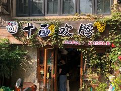 门面-十面欢腾·海鲜面·台式Bistro(长乐路店)