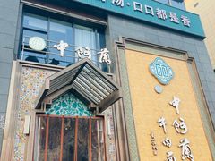 -中阿兰牛肉面(悦海新天地店)