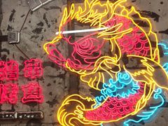 -令狐冲烤鱼·烧菜馆(达明店)