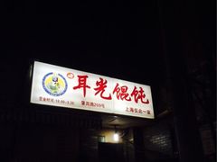 门面-潘国仙耳光馄饨(黄家阙路店)