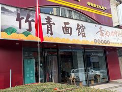 -竹青胶东摔面(黄岛开发区店)