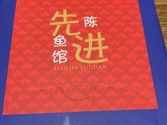 -陈先进鱼馆·地道农家菜(湖墅南路店)