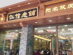 门面-仁信老铺(华盖路店)