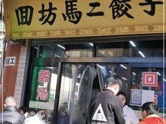 门面-回坊马二饺子馆