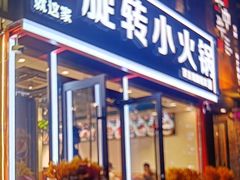 -就这家旋转小火锅(西安路罗斯福店)