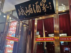 -峨嵋酒家(地安门店)
