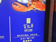 -富黎华海鲜大酒楼(正大广场店)