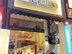 门面-月半小炉焖烤