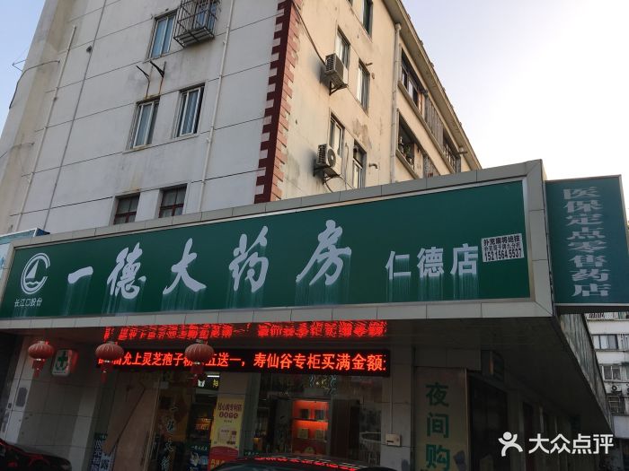 一德大药房(仁德药店)图片