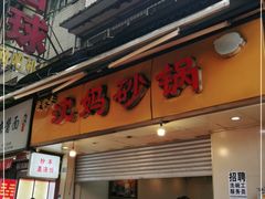 门面-沈妈砂锅(光华村店)